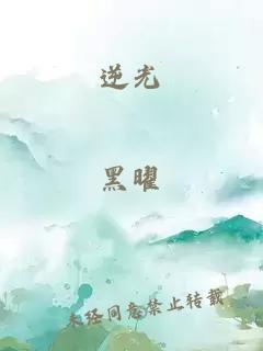 逆光