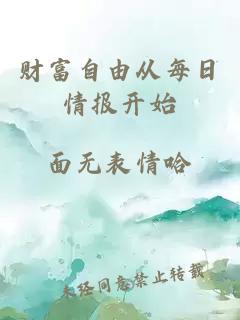 财富自由从每日情报开始