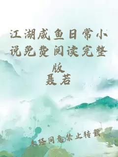 江湖咸鱼日常小说免费阅读完整版